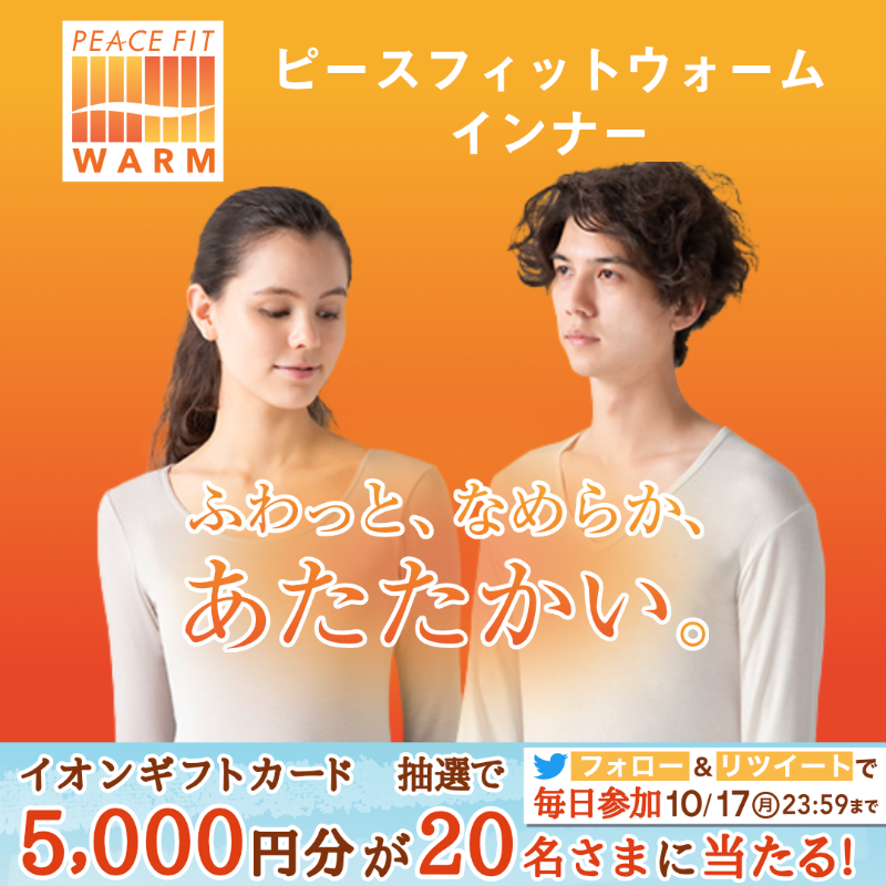 AEON_JAPAN's tweet photo. #ピースフィット ウォームインナーで秋の肌寒さに備えよう🍁

他にも豊富なラインナップをご用意しております💁‍♀️💕

10/17までTwitterCP開催中🎉

①@AEON_JAPANをフォロー
②本投稿をRT
結果がすぐ届く
https://t.co/7z8ugZcjlh

#イオンチャレンジ 
#秋を満喫

▼詳細