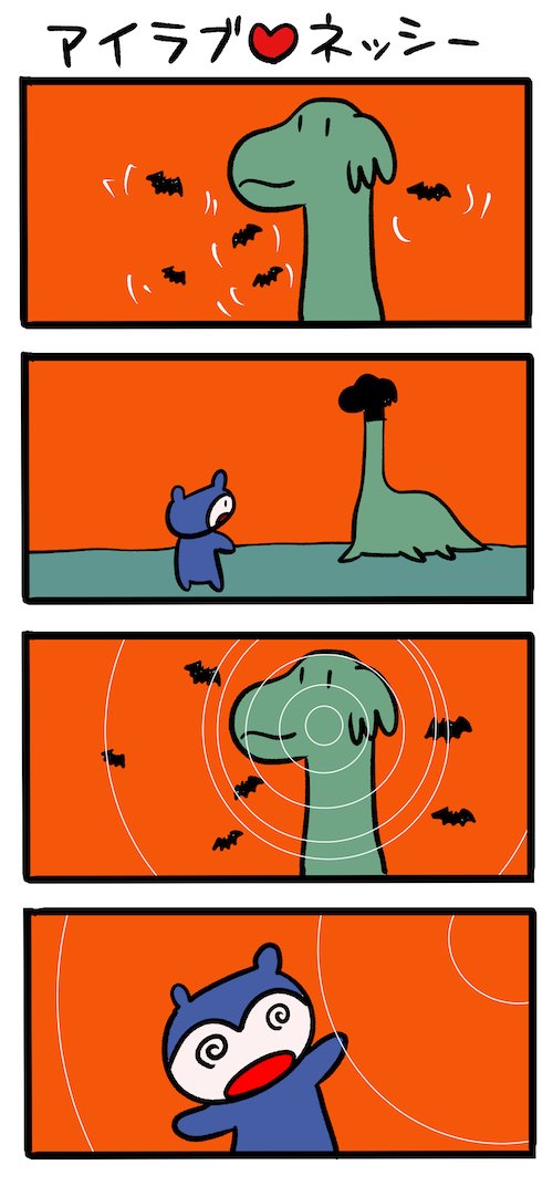 人気の秘密 #ネッシーマンガ 