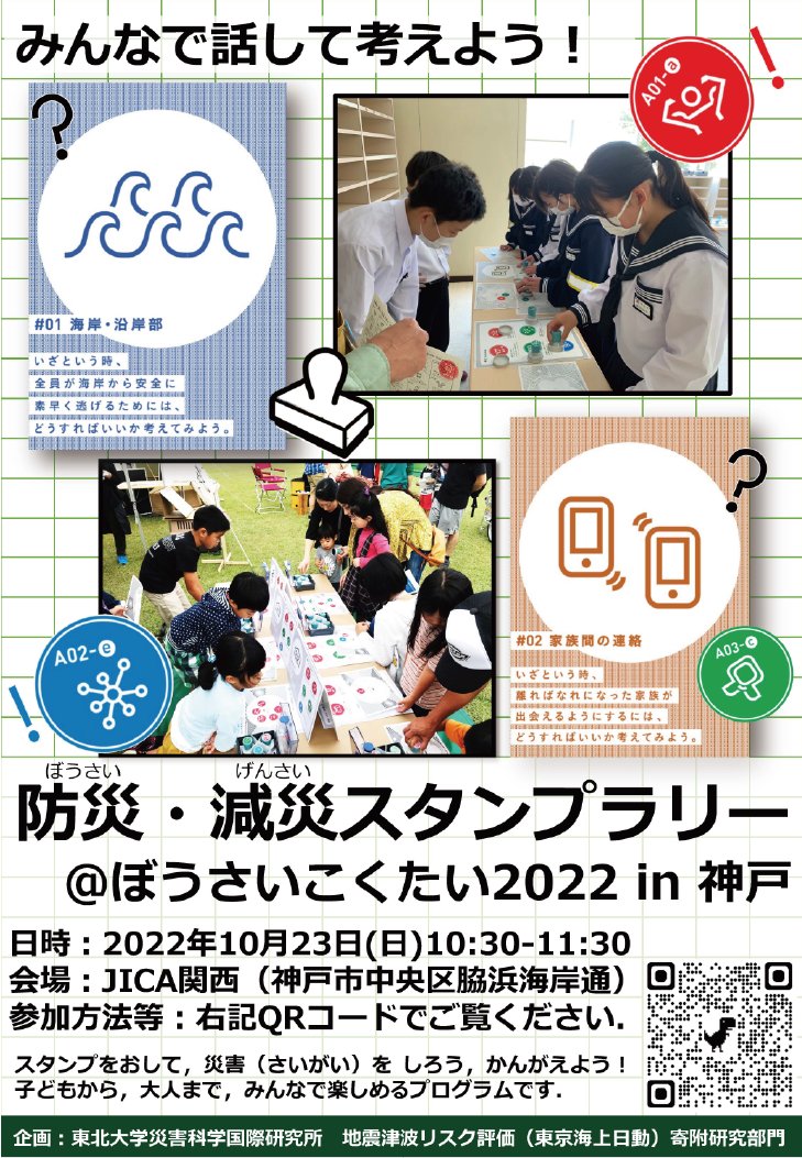 ＼#ぼうさいこくたい 2022ワークショップのご案内／

くっきり爽快なスタンプをポンポン♪ 押したら、自分や家族に合った防災が見えてくる？！きっとハマるはず😊
日時：2022年10月23日（日）10：30～11：30
場所：JICA関西 4F セミナー室41
事前登録はこちらから！forms.gle/8o4a9gQmVCKFZp…