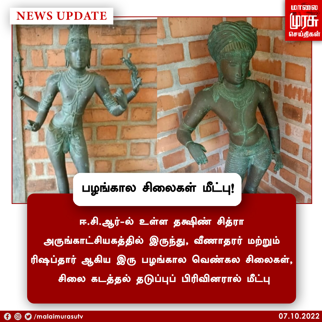 MalaimurasuTv's tweet photo. பழங்கால சிலைகள் மீட்பு
#Bronzestatues | #DakshinChitra | #chennai | #Malaimurasu https://t.co/rAsEb7hrer
