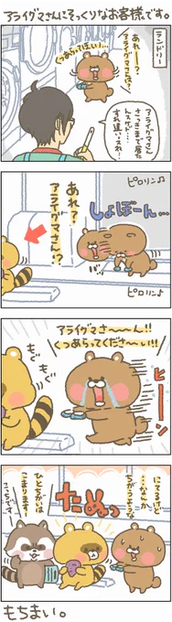 親戚っスかね??
#もちもち #お客様様困ります #コンビニ #アルバイト #アライグマ #タヌキ 