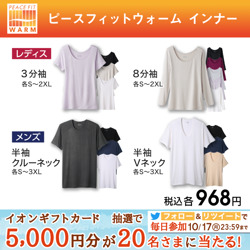 AEON_JAPAN's tweet photo. #ピースフィット ウォームインナーで秋の肌寒さに備えよう🍁

他にも豊富なラインナップをご用意しております💁‍♀️💕

10/17までTwitterCP開催中🎉

①@AEON_JAPANをフォロー
②本投稿をRT
結果がすぐ届く
https://t.co/7z8ugZcjlh

#イオンチャレンジ 
#秋を満喫

▼詳細