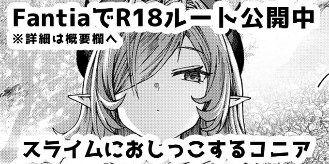 ▼FantiaでR18ルート公開中です
https://t.co/AU54DogK1g 