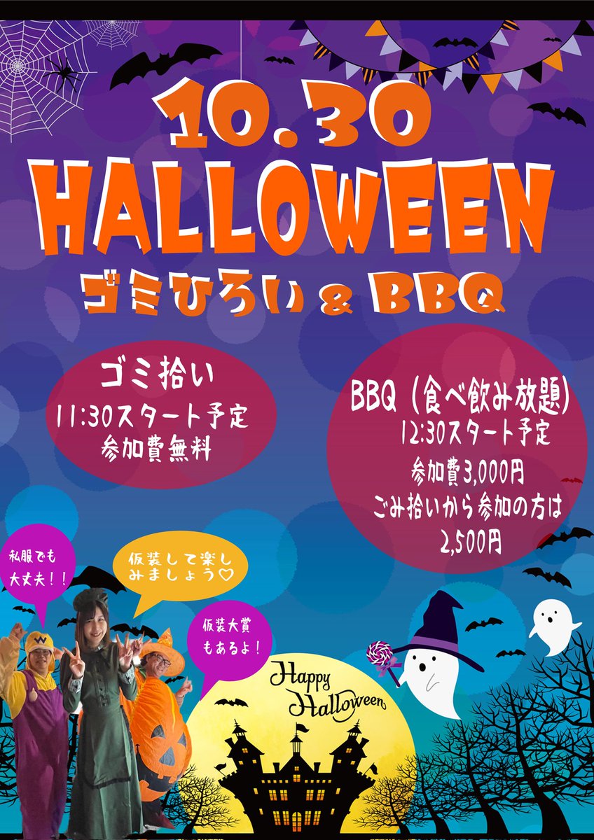今年もやります！
ハロウィンごみ拾い&amp;BBQ🎃
みんなで仮装してゴミ拾いでお腹をすかせてBBQ☺
私服でのご参加も大丈夫です👍✨
でも、仮装大賞なんかもあるので仮装してのご参加をオススメします💖
#ハロウィン #ごみ拾い #スカイ #彦根 #BAR #毎日ハロウィン