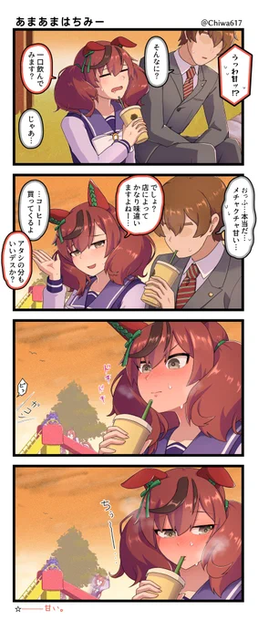 ナイスネイチャと飲むはちみードリンクは、甘い。
#ウマ娘 