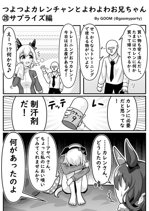 つよつよカレンチャン漫画㉘
サプライズ編
#ウマ娘 