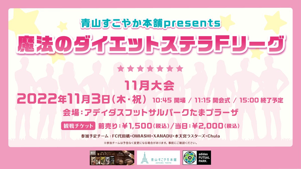 公式 青山すこやか本舗presents魔法のダイエットステラfリーグ Stella F League Twitter 公式 青山すこやか本舗presents魔法のダイエットステラfリーグ Stella F League Twitter