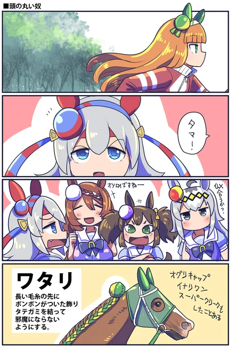 あの丸い奴についてのお話

#ウマ娘 