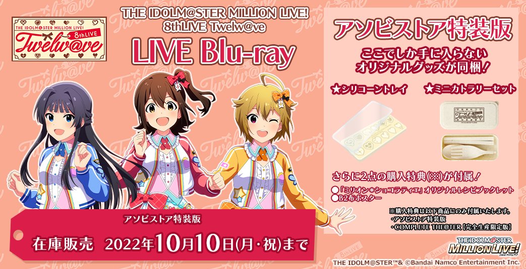 THE IDOLM@STER MILLION LIVE!8thLIVE Twe…