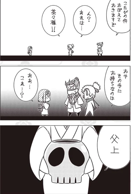 あーーーーーーーーーーーーーーーーーーーー前に見たpako先生が描いてた髑髏持った茶々の絵ってコレのことだったのかーーーーーーーーーーーーーーーーーーーーーーーーーーーーーー 
