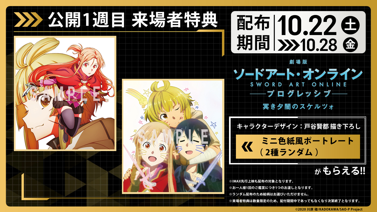 アニメ ソードアート オンライン 公式 劇場版 ソードアート オンライン プログレッシブ 冥き夕闇のスケルツォ 1週目来場特典を公開 キャラクターデザイン戸谷賢都描き下ろし ミニ色紙風ポートレート 2種ランダム