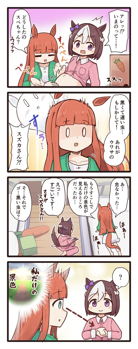 [再掲]ゆるいウマ娘の4コマ・スペちゃんスズカさんのおへや集
#ウマ娘 