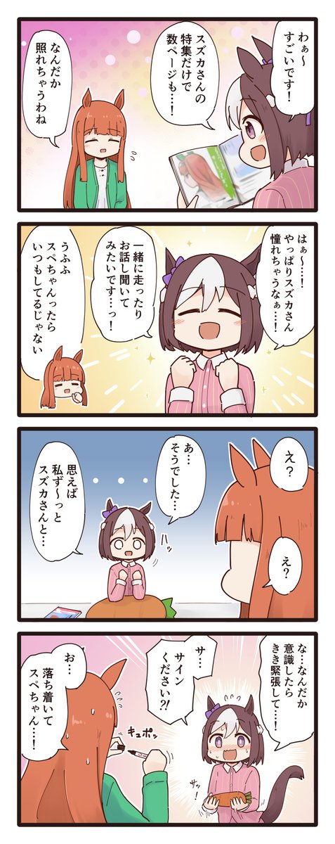 [再掲]ゆるいウマ娘の4コマ・スペちゃんスズカさんのおへや集
#ウマ娘 