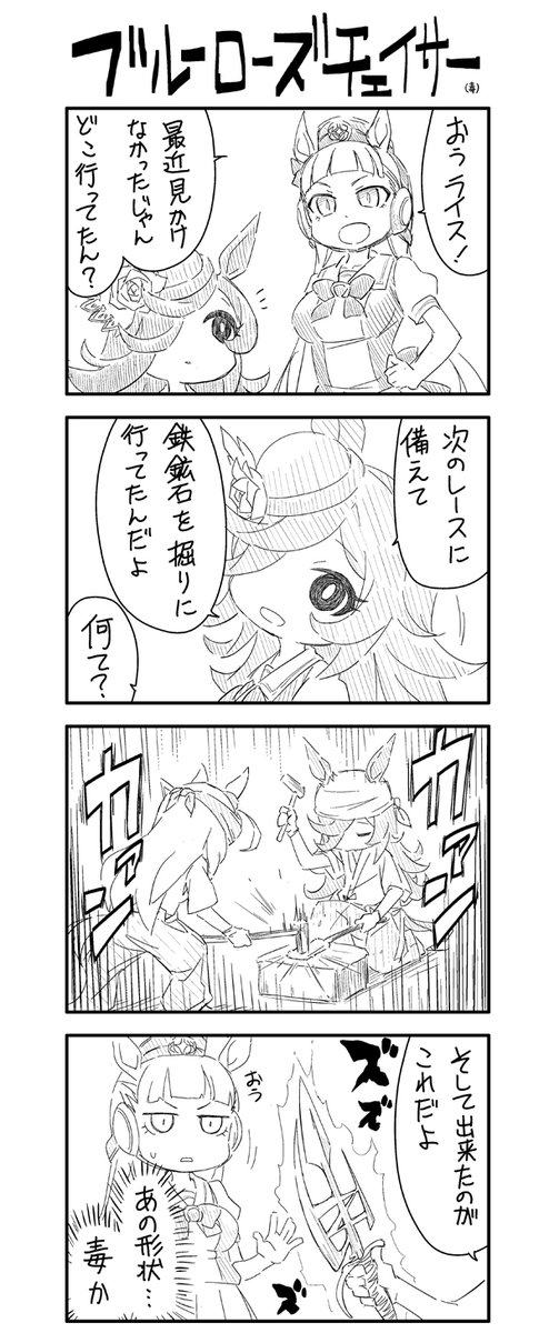 ライスシャワー「0.1㎎でクジラとか動けなくする薬だよ」
#ウマ娘プリティーダービー 