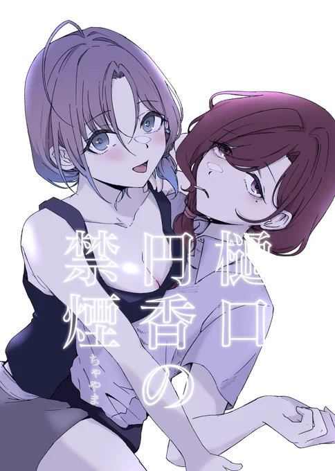 【#SSF05 新刊サンプル&amp;お品書き】
「樋口円香の禁煙」1/2
引退後同棲しているとおまどのifです。 