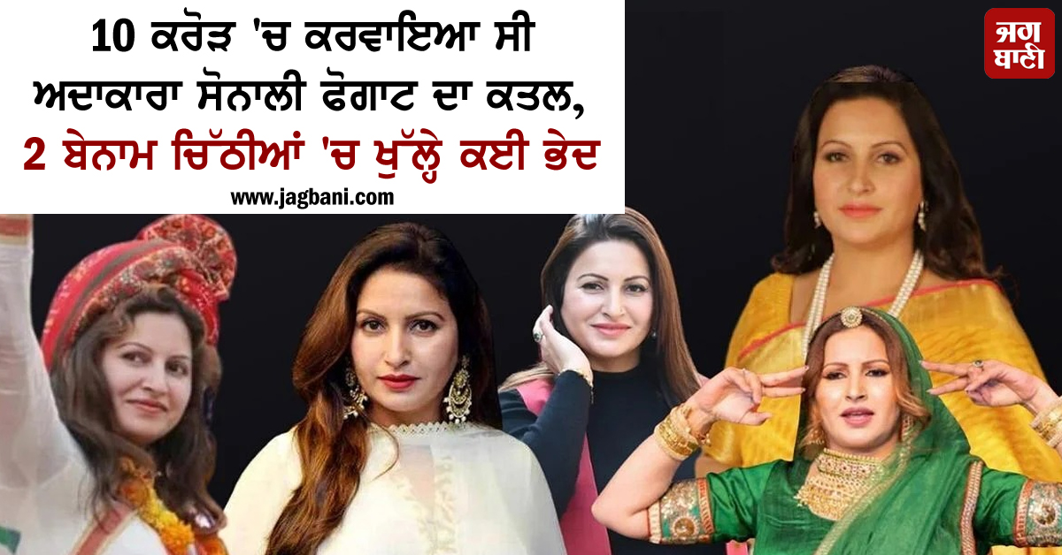 JagbaniOnline's tweet photo. 10 ਕਰੋੜ 'ਚ ਕਰਵਾਇਆ ਸੀ Sonali Phogat ਦਾ ਕਤਲ! 2 ਬੇਨਾਮ ਚਿੱਠੀਆਂ 'ਚ ਖੁੱਲ੍ਹੇ ਕਈ ਰਾਜ਼
https://t.co/vmoeKdX2FT
#2Letter #Claims #DealOf10Crores #Murder #SonaliPhogat https://t.co/N2XVzF3oUu