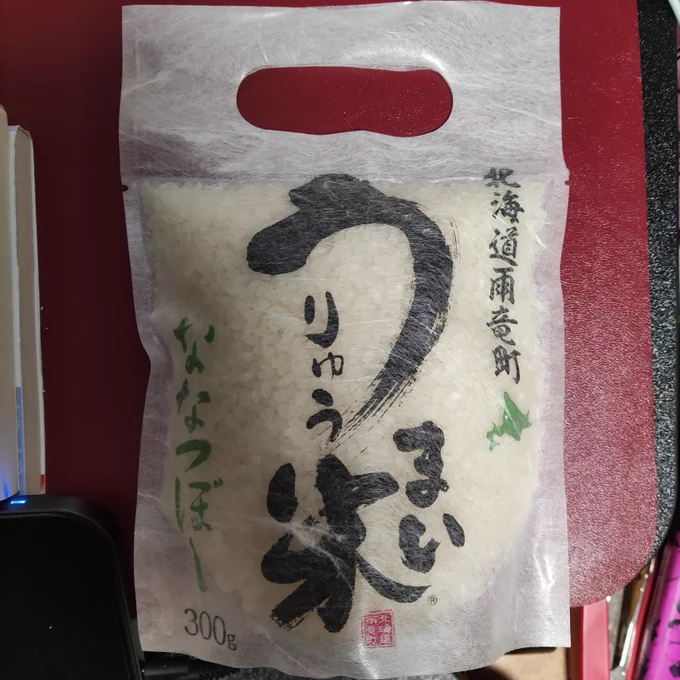 実家から物資が来た。うりゅう米、入ってたー
うりゅ〜 