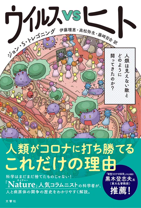 本日発売されます書籍「ウイルスVSヒト」の
カバーイラストを描かせて頂いてます
https://t.co/iAuxuWjpyK
著者はイギリスの感染症などの専門学者ジョン・S・トレゴニングさんです
ウイルスとは何者なのか細菌や寄生虫、カビなどと人はいかに闘ってきたかを語っていく一般向け科学書になります
どうぞ! 