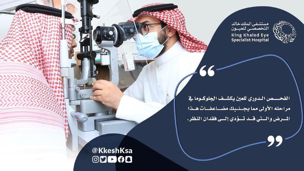 الكشف الدوري ضروري لصحة العين 👇🏻