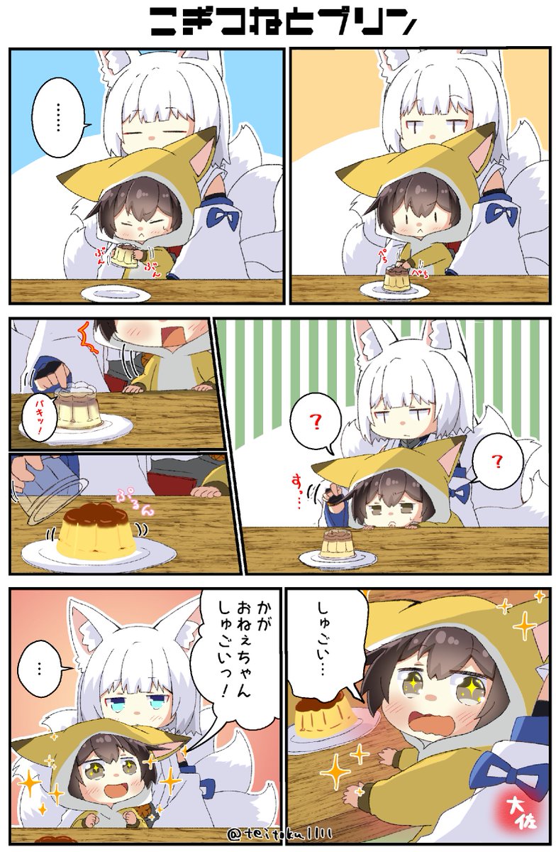 『こぎつねとプリン』 