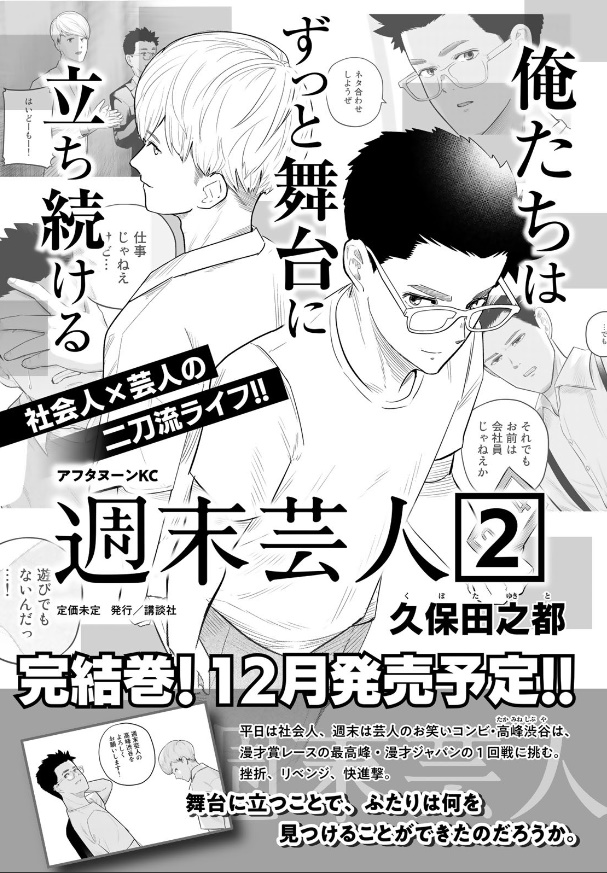 【告知】本日10月7日発売のgood!アフタヌーン11月号にて「週末芸人」の最終話が掲載されております。単行本第2巻は12月7日発売予定です。そちらも追々告知させていただければと思いますが、まずは約一年半の間ご愛読いただき本当に、本当にありがとうございました!!https://t.co/9kHnq2Xpai