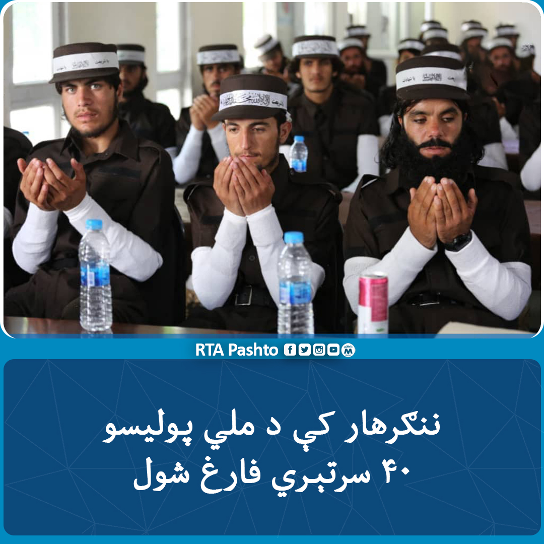 rtapashto's tweet photo. کورنیو چارو وزارت وايي، چې #ننګرهار کې د ملي پولیسو ۴۰ سرتېري له مسلکي زده کړو فارغ شول.
یاد سرتېري به د دغه ولایت په بېلا بېلو سیمو کې په دندو وګمارل شي. https://t.co/pLwIvGH0r3