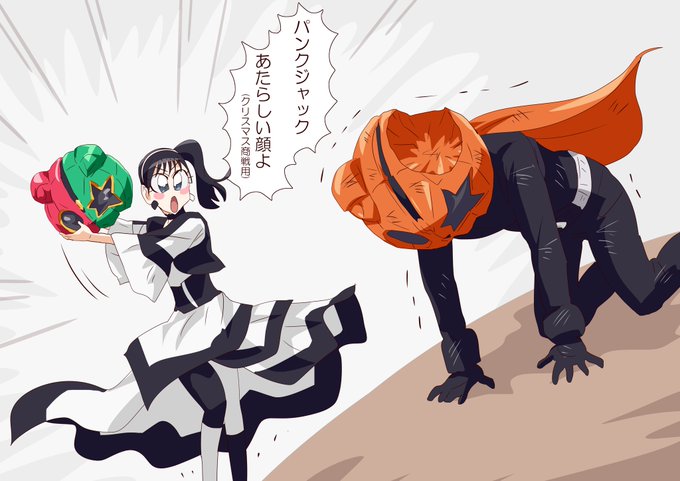 パンクジャックが倒されるとどうなるんです? 