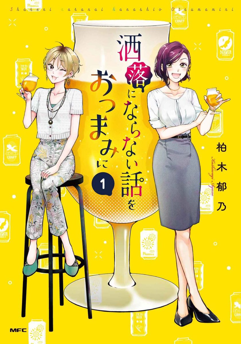 先日発売されました単行本『洒落にならない話をおつまみに』1巻の1話目でした🍻 実在のお店や企業様に商品掲載のご協力をい」柏木郁乃の漫画