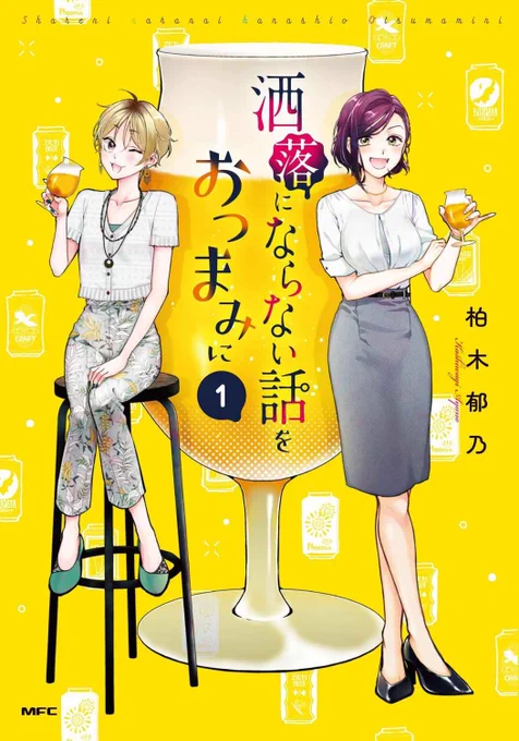 先日発売されました単行本『洒落にならない話をおつまみに』1巻の1話目でした実在のお店や企業様に商品掲載のご協力をいただいております。気になるお店がございましたらぜひぜひお食事に行ってみてください 