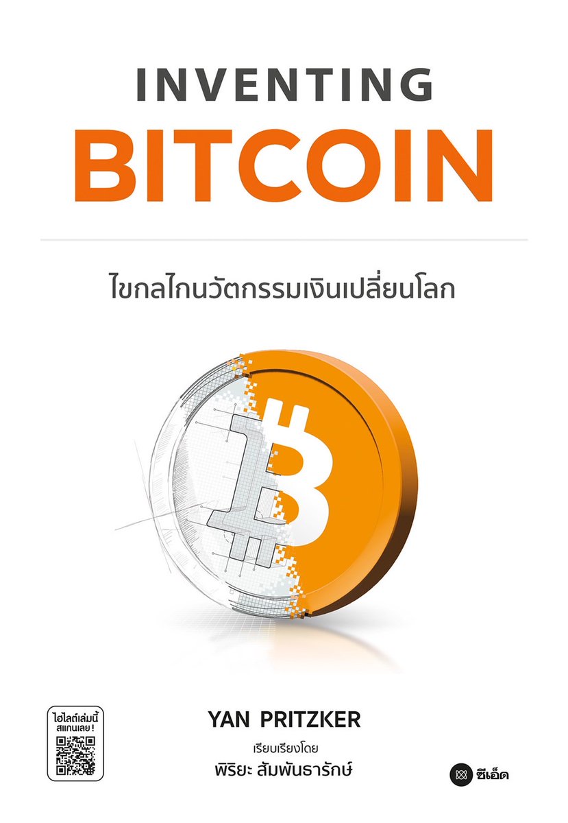 piriya's tweet image. Thai edition of INVENTING BITCOIN by @skwp will go on sale on the 16th Oct at the national bookfair. I'll be at the event. :D preorders will be open soon, free pdf version will be available for download a little later as I'm still waiting for the file.