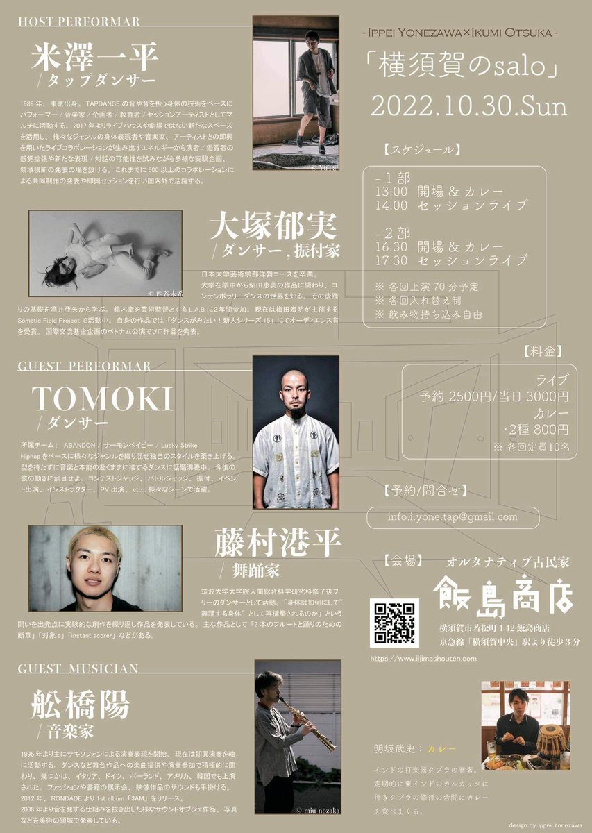 193ootsuka's tweet photo. 10/30(日)一平さんとの共同企画で、横須賀の古民家でのセッションパフォーマンスを行います！おいしいカレーも食べられるそうです🍛個人的にいつかセッションしたかった魅力的なダンサーたちに声をかけさせて頂きました！
ご予約はわたしに直接でも大丈夫です。
是非、見に来てください〜 https://t.co/TGi5aRvTjW