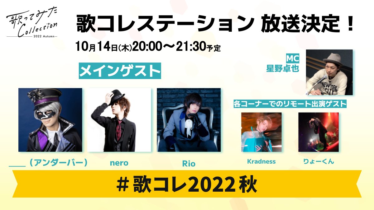 ニコニコ超会議 町会議 歌コレステーション 出演者 10月14日 金 メインゲスト アンダーバー Nero Rio リモート出演 Kradness りょーくん 歌コレ22秋 視聴予約はコチラ T Co Td5zzgiier T Co R4292jlidk