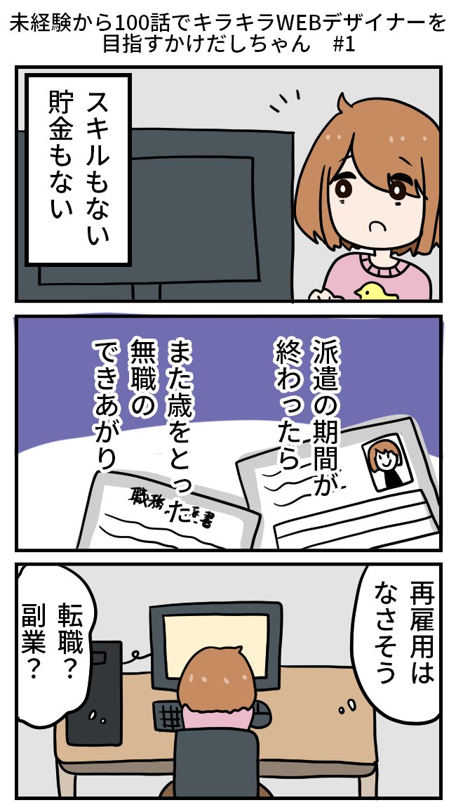 kakedashi_chan's tweet photo. 【再掲】スキルなしの派遣事務員が、未経験から100話でキラキラWEBデザイナーを目指す話　その1

わたしはハッピーエンドが好き！だからこそ、結末は最初に出しておきたかったんです

#漫画が読めるハッシュタグ https://t.co/FkpxVHHvlP