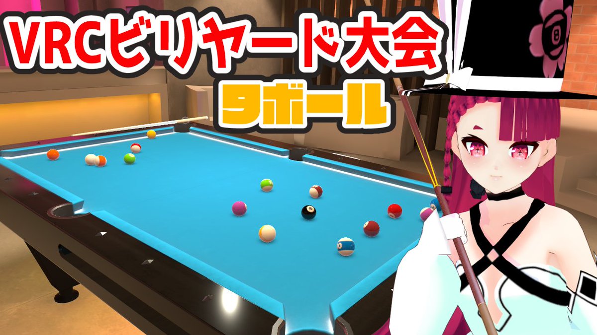21時からVRCビリヤード大会9ボールを行います。
ルール
3セットマッチ、ブレイクエースはやり直し
ブレイクスクラッチは続行、
観戦者はプレイヤーの邪魔にならない範囲で応援等はOKです。是非遊びに来てください
VRC ID みなみにし にフレリクの上joinしてね
#VRCビリヤード同好会