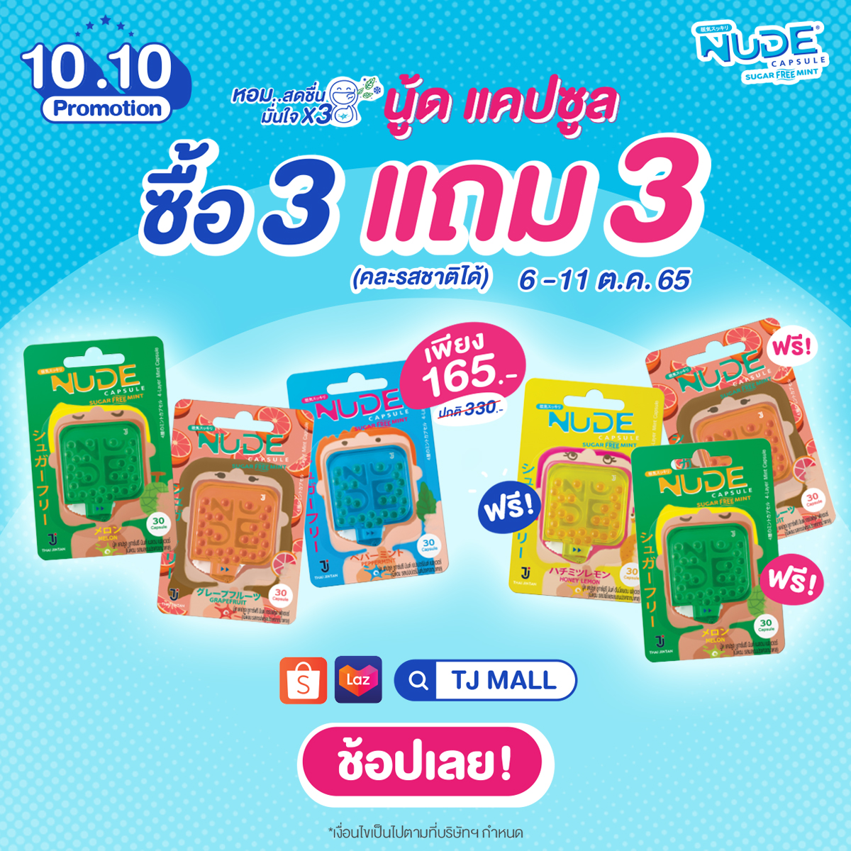 TJNUDE's tweet photo. 🔥10.10 นี้ต้องไม่พลาด! โปรแรงจาก นู้ดแคปซูล
🔥ซื้อ 3 ตลับ แถม 3 ตลับ (คละรสชาติได้)
✨รสชาติที่ร่วมรายการ : ฮันนี่เลม่อน /เมล่อน /เกรปฟรุ๊ต /เปปเปอร์มินท์
#NUDECapsule #นู้ดแคปซูล #หอมเร็วเย็นแรง #เรอยังหอม #แคปซูลดับกลิ่นปาก #ปากหอมมั่นใจใน3วิ #promotion #LazadaTH #ShopeeTH https://t.co/RzRaXpSFOf
