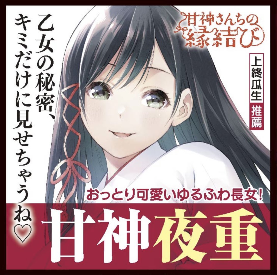 甘神さんちの縁結び 甘神夜重ちゃんお誕生日 来る10月