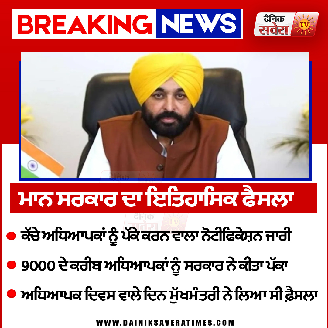 saveratimes's tweet image. ਮਾਨ ਸਰਕਾਰ ਦਾ ਇਤਿਹਾਸਿਕ ਫੈਸਲਾ ਕੱਚੇ ਅਧਿਆਪਕਾ ਨੂੰ ਪੱਕੇ ਕਰਨ ਵਾਲਾ ਨੋਟੀਫਿਕੇਸ਼ਨ ਜਾਰੀ

#CMBhagwantMann #ReleaseNotification #AppointingRawTeachers #DainikSavera