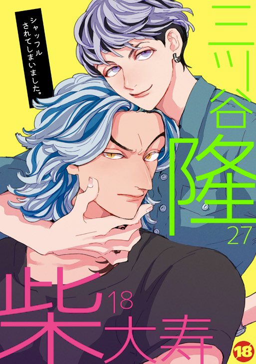 10/16 TOKYO罹破維武 8 新刊『シャッフルされてしまいました』B5/40P/¥600/R18/たいみつ
おかきさんとの合同誌です。受けと攻めがなんかしらの理由で交換されちゃった!ってな話をシャッフルして描いてます〜都合上5月くらいの話になっとります。(話は途中からのサンプルです) 