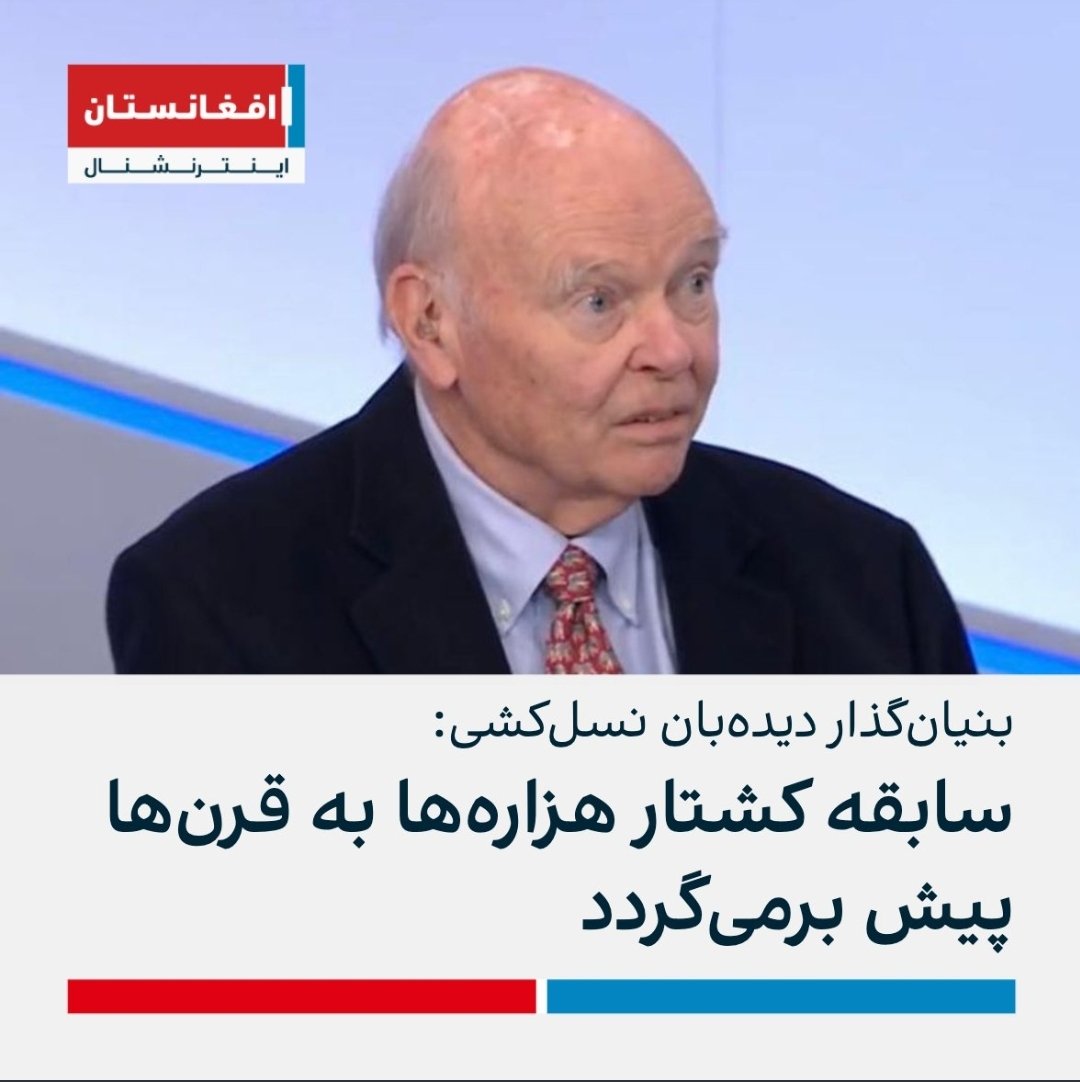 «گریگور استانتون» محقق و بنبان‌گزار دیدبان نسل‌کشی: از سال 1890 تا حالا هزاره نسل کشی می‌شود.
#StopHazaraGenocide 
<a href="/AFIntlBrk/">افغانستان اینترنشنال</a> 
fb.watch/f-JQnbuh5r/