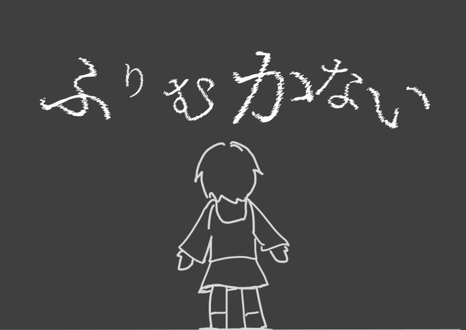 ふりむかない