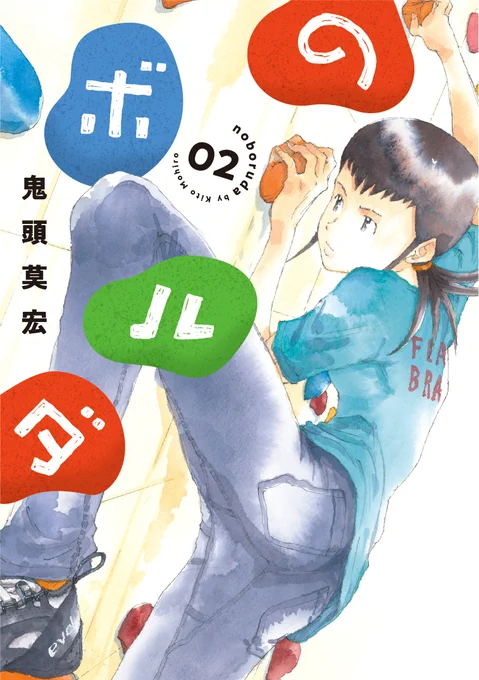 発売記念の描き下ろしイラストはこちらから!  こういうことありますよね👕  のボルダ - 鬼頭莫宏 / 2巻発売記念 描き下ろしイラスト | くらげバンチ 