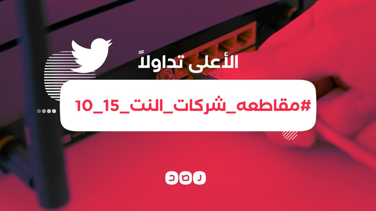 RassdNewsN's tweet photo. هاشتاج #مقاطعه_شركات_النت_15_10 يتصدر مواقع التواصل، للمطالبة بوقف تقييد استخدام الإنترنت في مصر، وطرح باقات غير محدودة على غرار العديد من الدول https://t.co/pt9hg5KXRL
