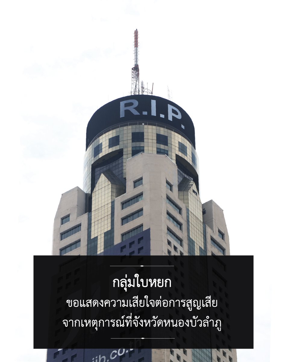 กลุ่มใบหยก
ขอแสดงความเสียใจต่อการสูญเสีย
จากเหตุการณ์ที่จังหวัดหนองบัวลำภู