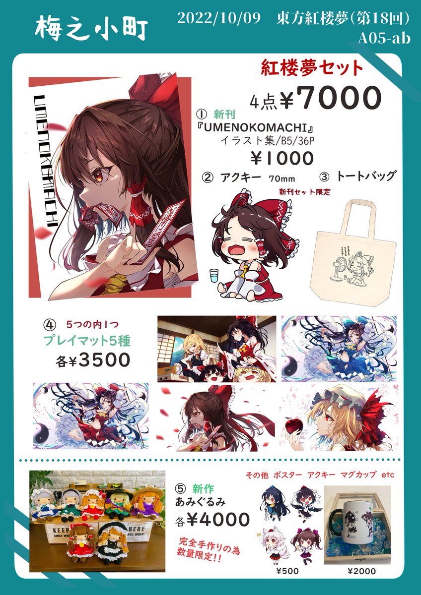 10月9日(日)の 紅楼夢18 でのお品書きです。
目印は霊夢の横顔ポスターです。
グッズやらなんやらで、ごちゃごちゃっとしたスペースになっていると思います。 