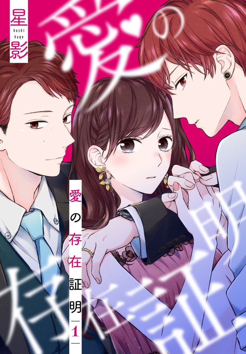 //
電子HCS
「#愛の存在証明❶」by #星影
一部書店にて先行配信スタート!!🌹
https://t.co/l4j5I70TLS
\\
◤教師+保護者+生徒
=禁断すぎる三角関係◢
24歳独身、高校教師。
不倫相手は生徒の父親。
許されない恋だと知りながら、
目を塞いで罪に溺れていた
--"彼"に知られた、あの日までは。