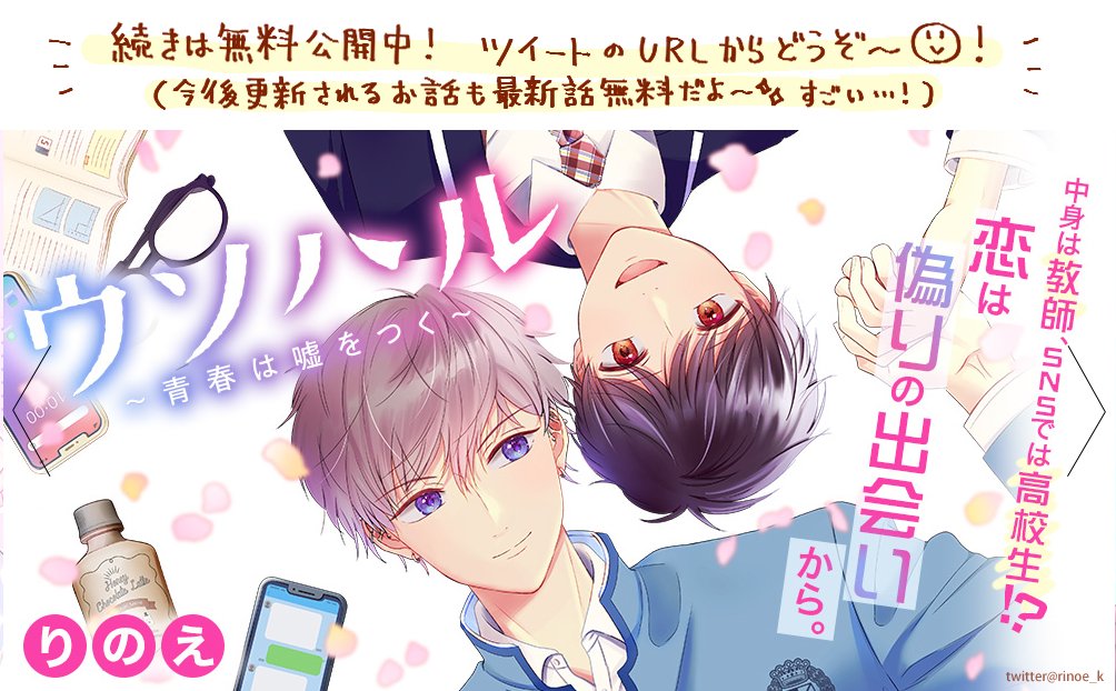 【漫画更新】
中身は教師、SNSでは高校生!?
男子高生×先生のお話
「#ウソハル~青春は嘘をつく~」
4話目更新🥳❣
なんで俺の母校に真紘が!!??
やばいどうしよう…!😱
↓↓
https://t.co/CfClxjsWFK
(最新話無料公開中&登録不要✨)
#ウソハル
#デジマ