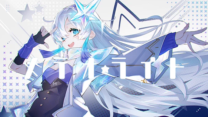 【お知らせ】おぱみな氏()の新曲『メテオライト』イラストで参加していますチェックしてみてねリンクはリプ欄へ#ボカコレ2022秋 #ボカコレ2022秋ルーキー #VOCALOID #星界 