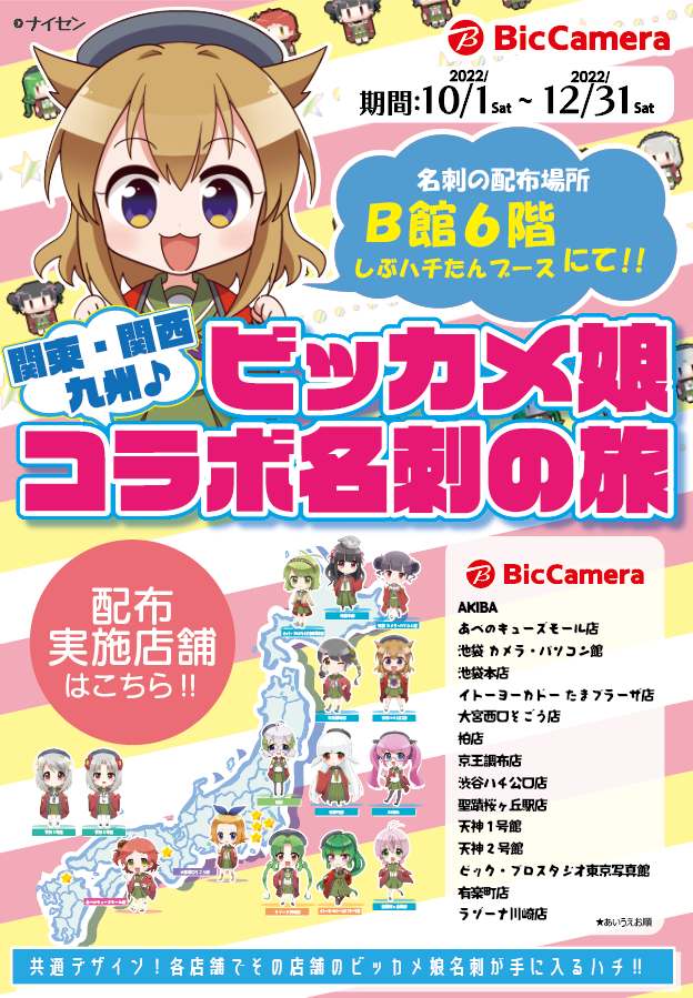 ビックカメラ渋谷ハチ公口店 コラボ名刺 B館6f で配布中 プレゼント準備はしぶハチたんちで Bicshibuhachi00 Twitter