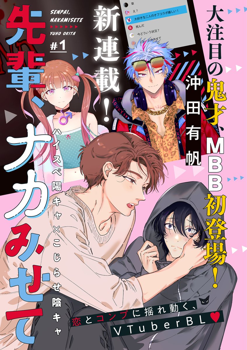 本日発売のマガジンビーボーイ11月号さんにて、
新連載「先輩、ナカみせて」が始まりました!
本物の陽キャ✕こじらせ陰キャのVの話です!よろしくお願いいたします🙇‍♀️ 
https://t.co/hIaRV75EgY 