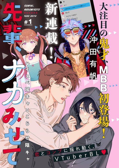 本日発売のマガジンビーボーイ11月号さんにて、 新連載「先輩